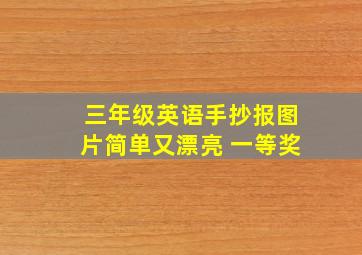 三年级英语手抄报图片简单又漂亮 一等奖